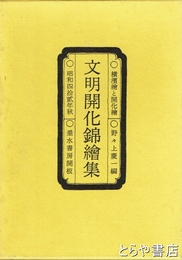 文明開化錦絵集　横浜絵と開化絵