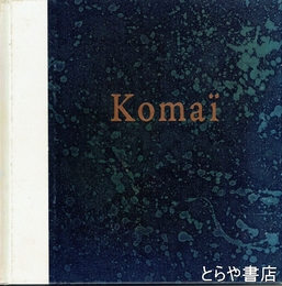 駒井哲郎　１９２０－１９７６