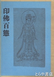印佛百態　徳力冨吉郎画刻