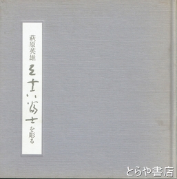 萩原英雄三十六富士を彫る