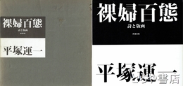 裸婦百態　詩と版画