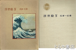 浮世絵４　北斎・広重　日本版画美術全集５巻