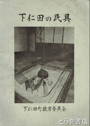 下仁田の民具