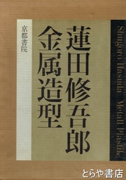 蓮田修吾郎金属造型