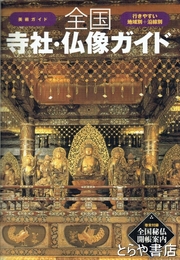 全国寺社・仏像ガイド　美術ガイド　全国秘仏開帳案内