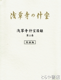 浅草寺の什宝　浅草寺什宝目録第２巻　絵画編