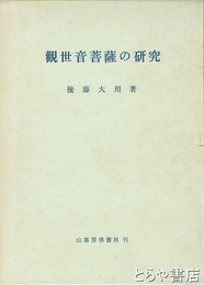 観世音菩薩の研究