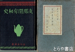 支那閨房秘史