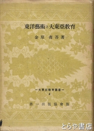 東洋芸術と大東亜教育