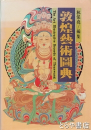 敦煌芸術図典