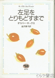 左足をとりもどすまで　サックス・コレクション