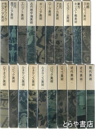 大系世界の美術　全２０巻