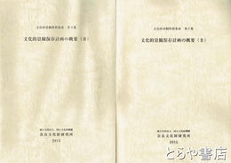 文化的景観保存計画の概要　２・３　文化的景観資料集成２集・３集