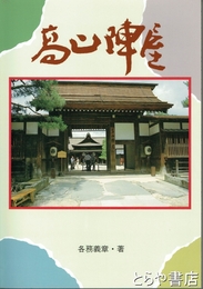 史跡　高山陣屋