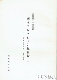 大坂城天守閣所蔵　南木コレクション総目録　１　版画・印刷物　第一分冊