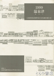 温泉津　１９９９　伝統的建造物群保存対策調査報告書