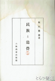 民族と造営
