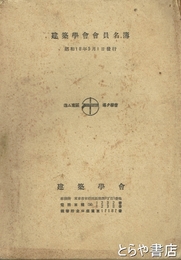 建築学会会員名簿　昭和１８年５月１日発行