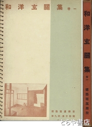 和洋玄関集　巻一　建築写真類聚　9期24輯