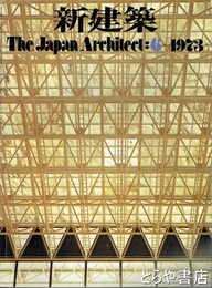 新建築　４８巻６号　全国勤労青少年会館 (日建設計) 岩手県民会館(佐藤武夫設計事務所)ほか