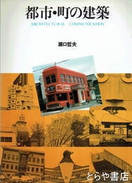 都市・町の建築