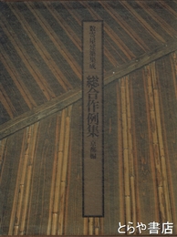 数寄屋建築集成　総合作例集　京都編