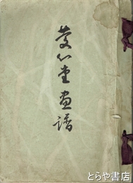慶心堂画譜　現代大家日本画展覧会