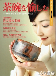 茶碗を愉しむ　淡交別冊愛蔵版