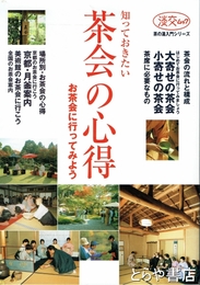 知っておきたい　茶会の心得　淡交ムック
