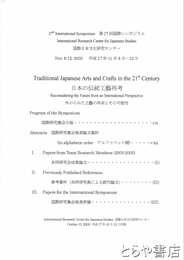 日本の伝統工芸再考　外からみた工芸の将来とその可能性　国際シンポジウム