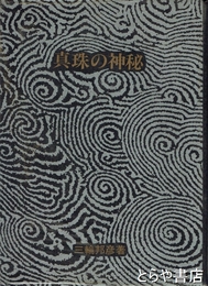 真珠の神秘