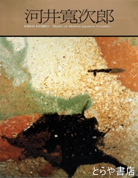 河井寛次郎　近代陶芸の巨星