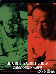 北大路魯山人と岡本太郎展　芸術家の出会いと挑戦