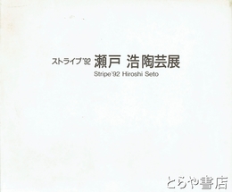 瀬戸浩陶芸展　ストライプ９２
