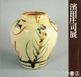 濱田庄司展