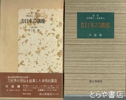 新版　日本刀講座　８巻　外装編
