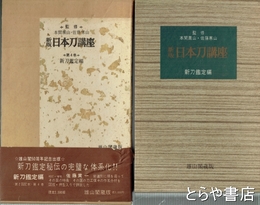 新版　日本刀講座　４巻　新刀鑑定編