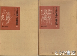 図鑑日本の軍装　上・下