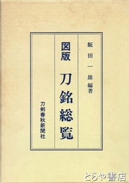 図版　刀銘総覧