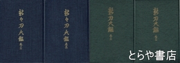 新刀大鑑　新々刀大鑑