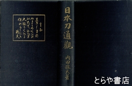 日本刀通観