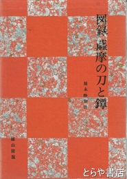 図録薩摩の刀と鐔