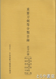 重要刀剣等分類目録　古刀の部　（東海道・陸奥・山陽道（備前を除く）・山陰道・南海道・西海道・国不明）