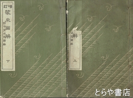 増訂装束図解　附甲冑武器図解