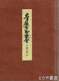 名刀鑑賞即売会ごあんない