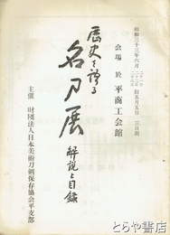 歴史を語る名刀展　解説と目録