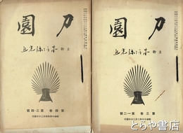 刀園　３巻１号～５巻９号（合併号あり）揃