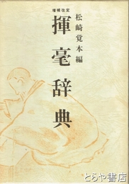 揮毫辞典　増補改定