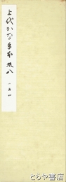上代かな手本　巻八　小島切