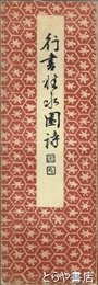 行書桂水園詩　昭和法帖